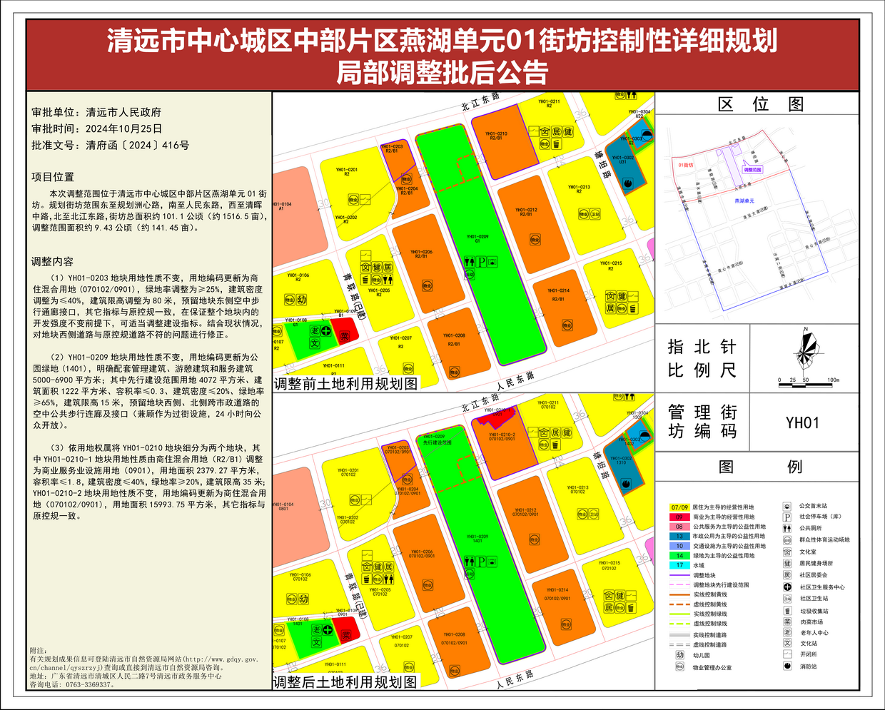 附图-《清远市中心城区中部片区燕湖单元01街坊控制性详细规划局部调整》批后公告---s.png