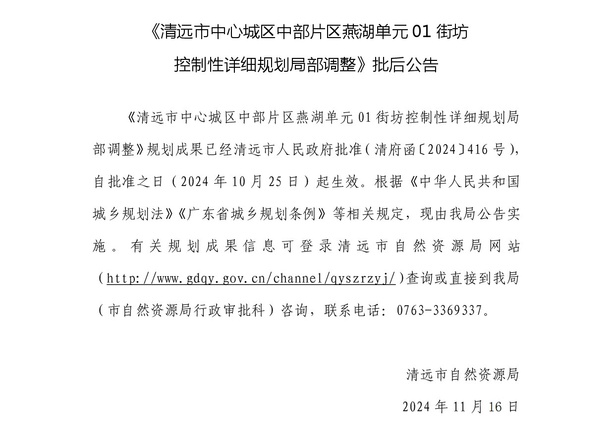 《清远市中心城区中部片区燕湖单元01街坊控制性详细规划局部调整》批后公告正文.jpg