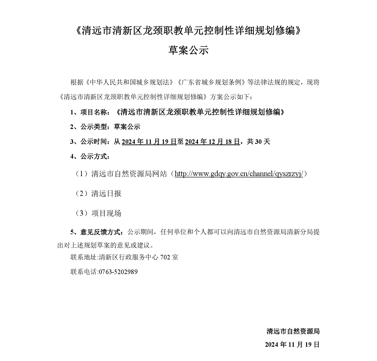 《清远市清新区龙颈职教单元控制性详细规划修编》网站公示-001.jpg