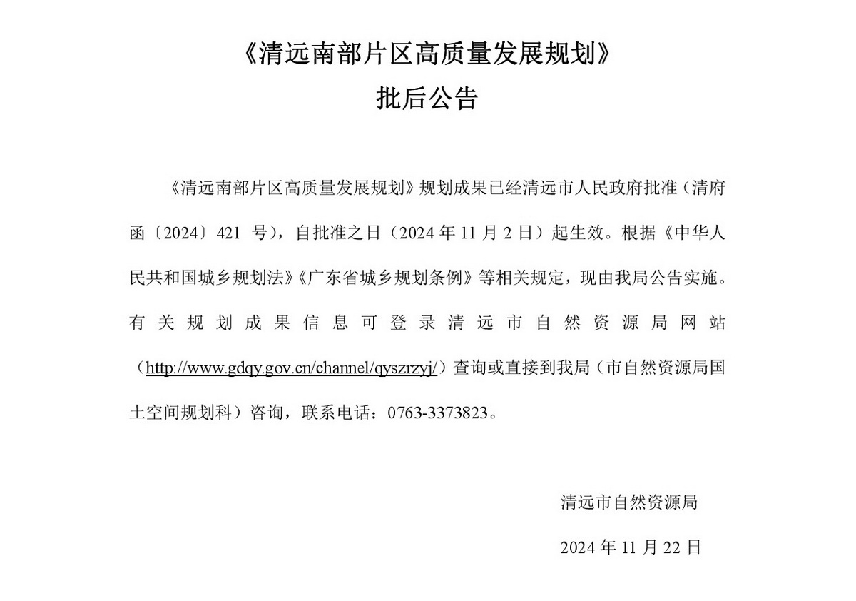 《清远南部片区高质量发展规划》批后公告.jpg