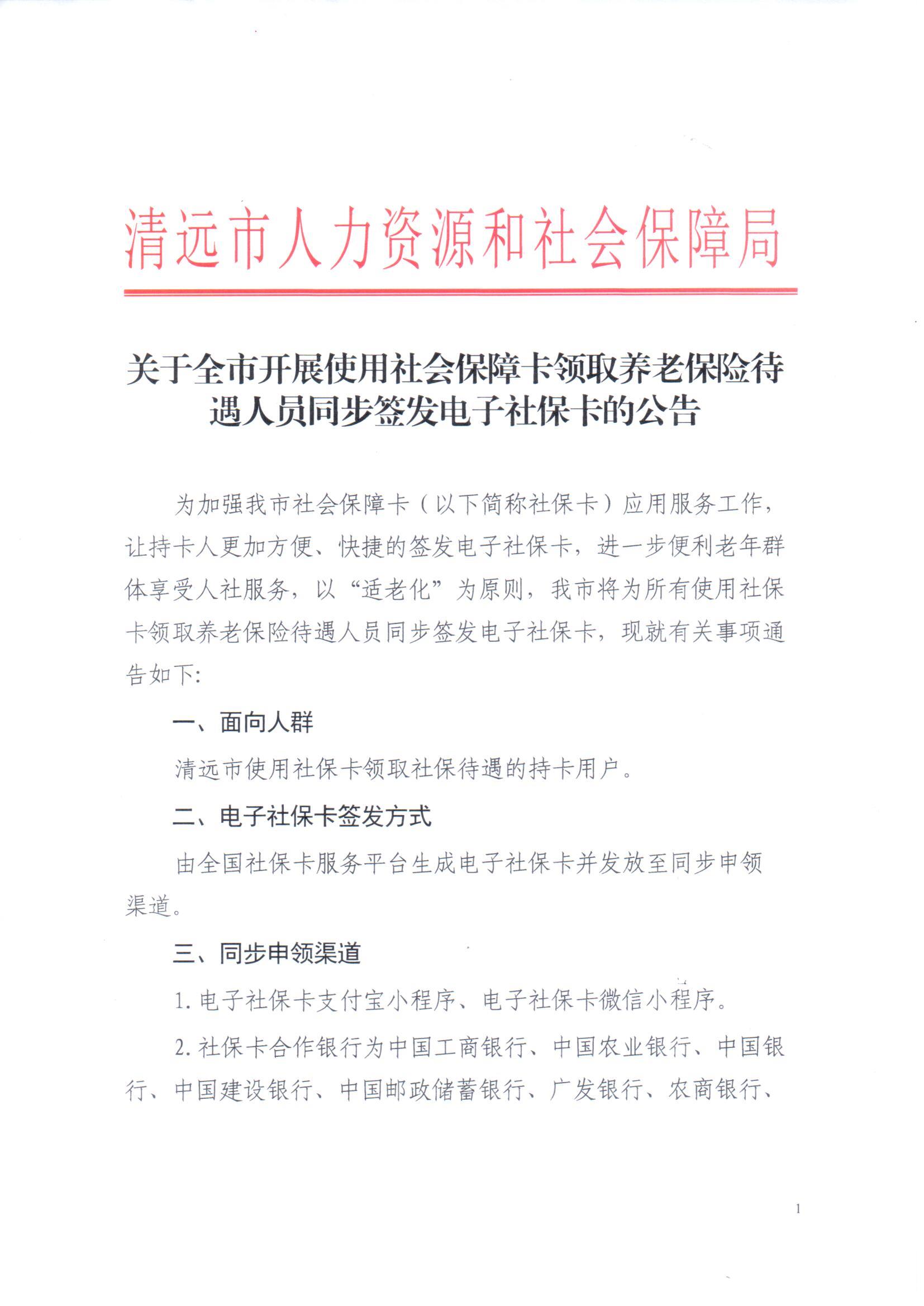 关于全市开展使用社会保障卡领取养老保险待遇人员同步签发电子社保卡的公告_页面_1.jpg