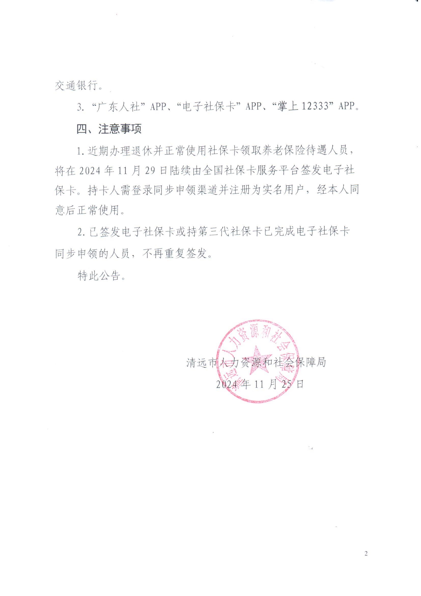 关于全市开展使用社会保障卡领取养老保险待遇人员同步签发电子社保卡的公告_页面_2.jpg