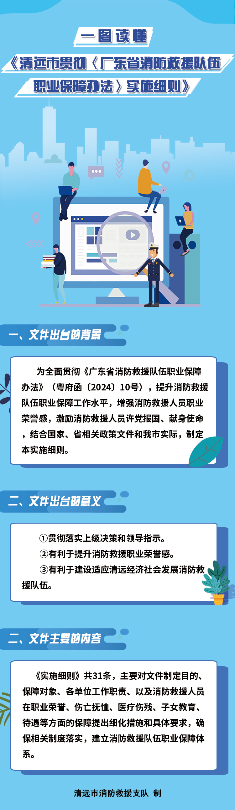 图文解读《清远市贯彻〈广东省消防救援队伍职业保障办法〉实施细则》.jpg