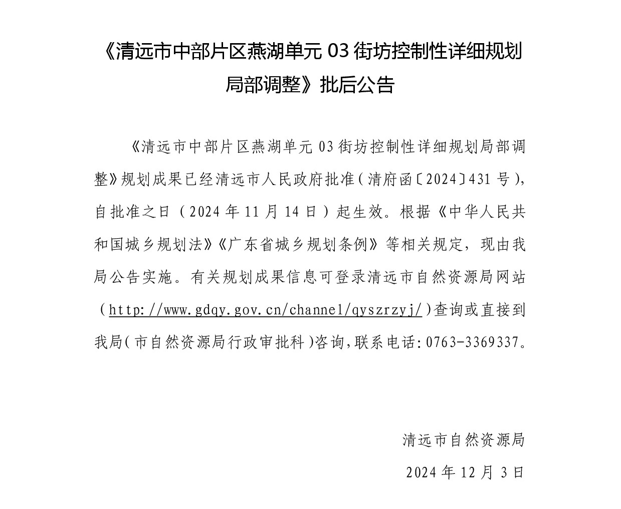 《清远市中部片区燕湖单元03街坊控制性详细规划局部调整》批后公告正文.jpg