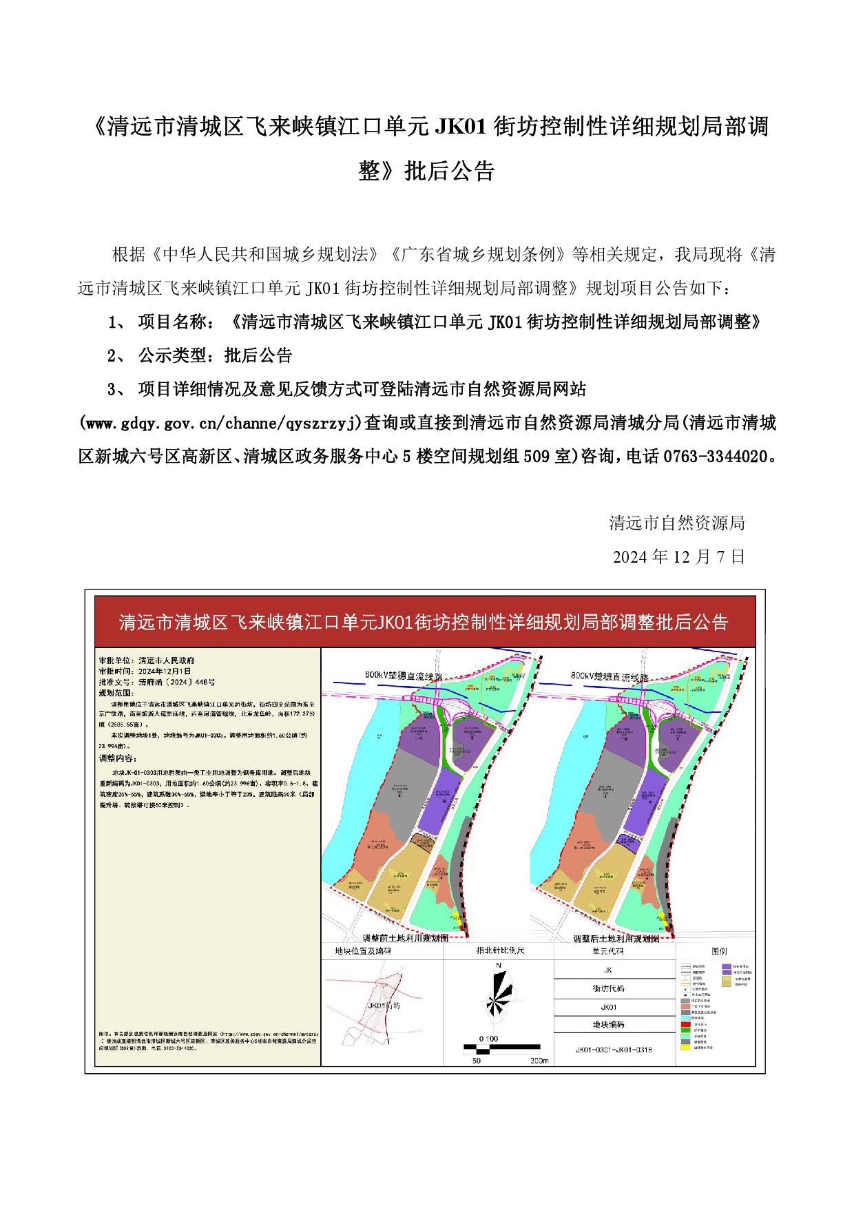 网站《清远市清城区飞来峡镇江口单元JK01街坊控制性详细规划局部调整》批后公告.jpg