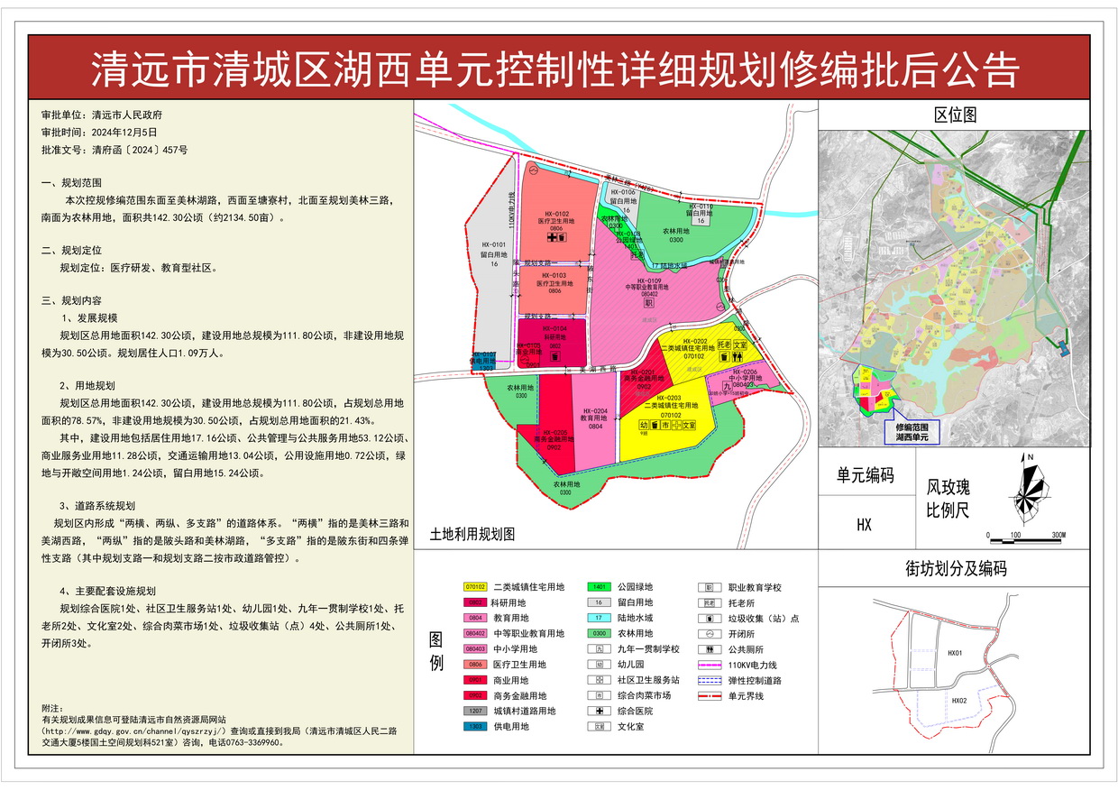《清远市清城区湖西单元控制性详细规划修编》批后公告---s.jpg