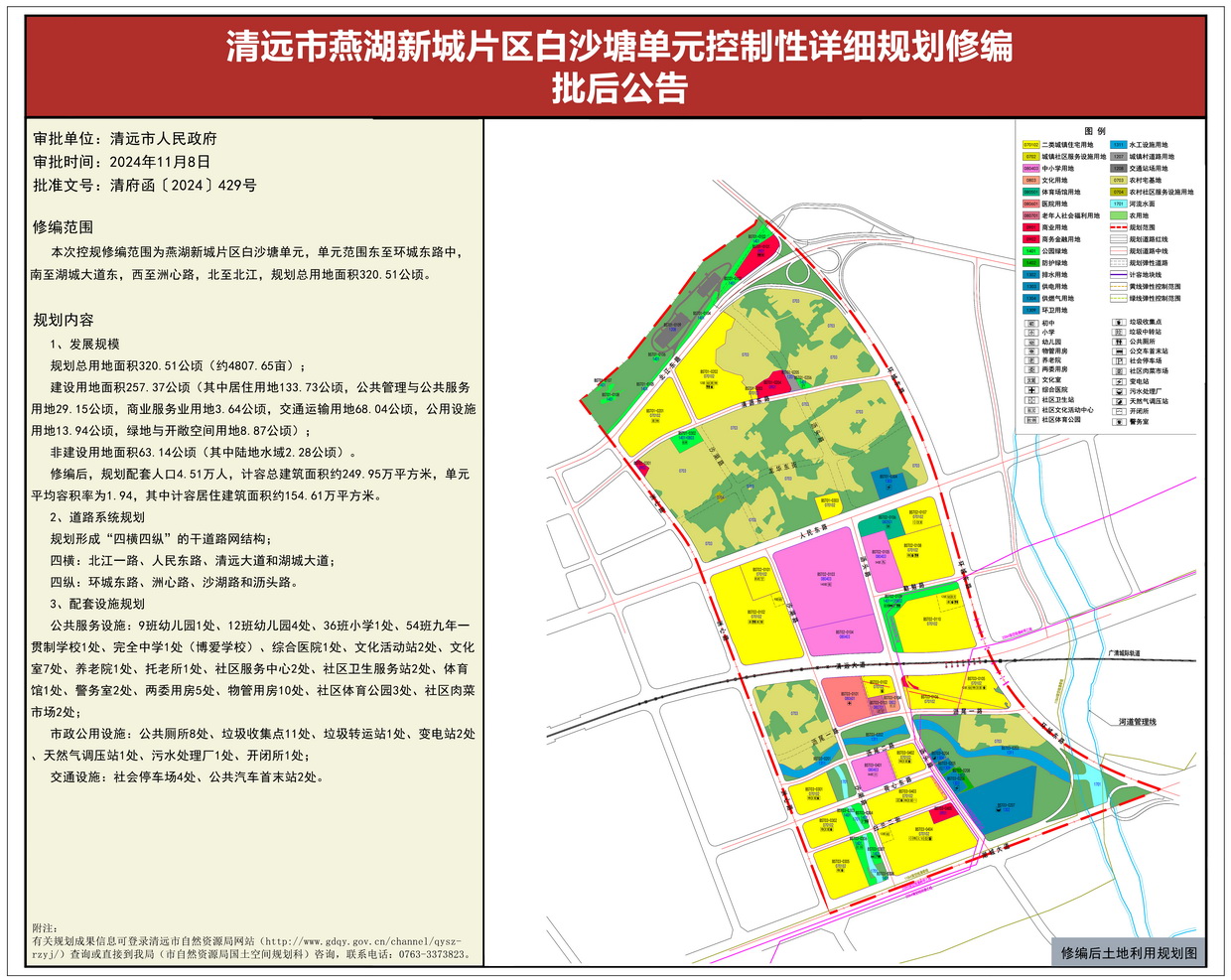 《清远市燕湖新城片区白沙塘单元控制性详细规划修编》批后公告----s.jpg
