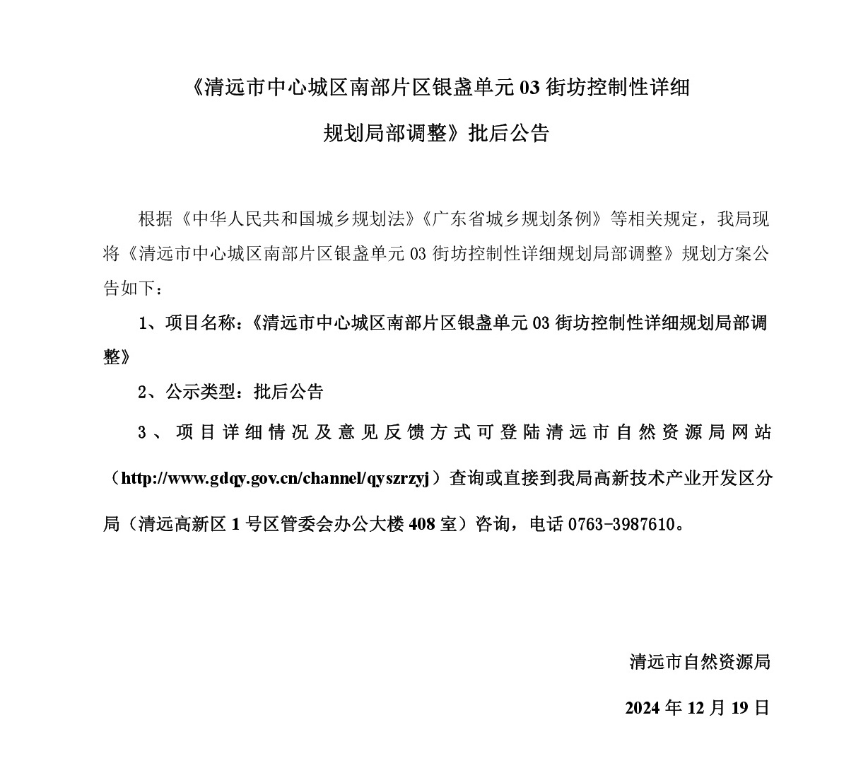《清远市中心城区南部片区银盏单元03街坊控制性详细规划局部调整》批后公告正文-001.jpg