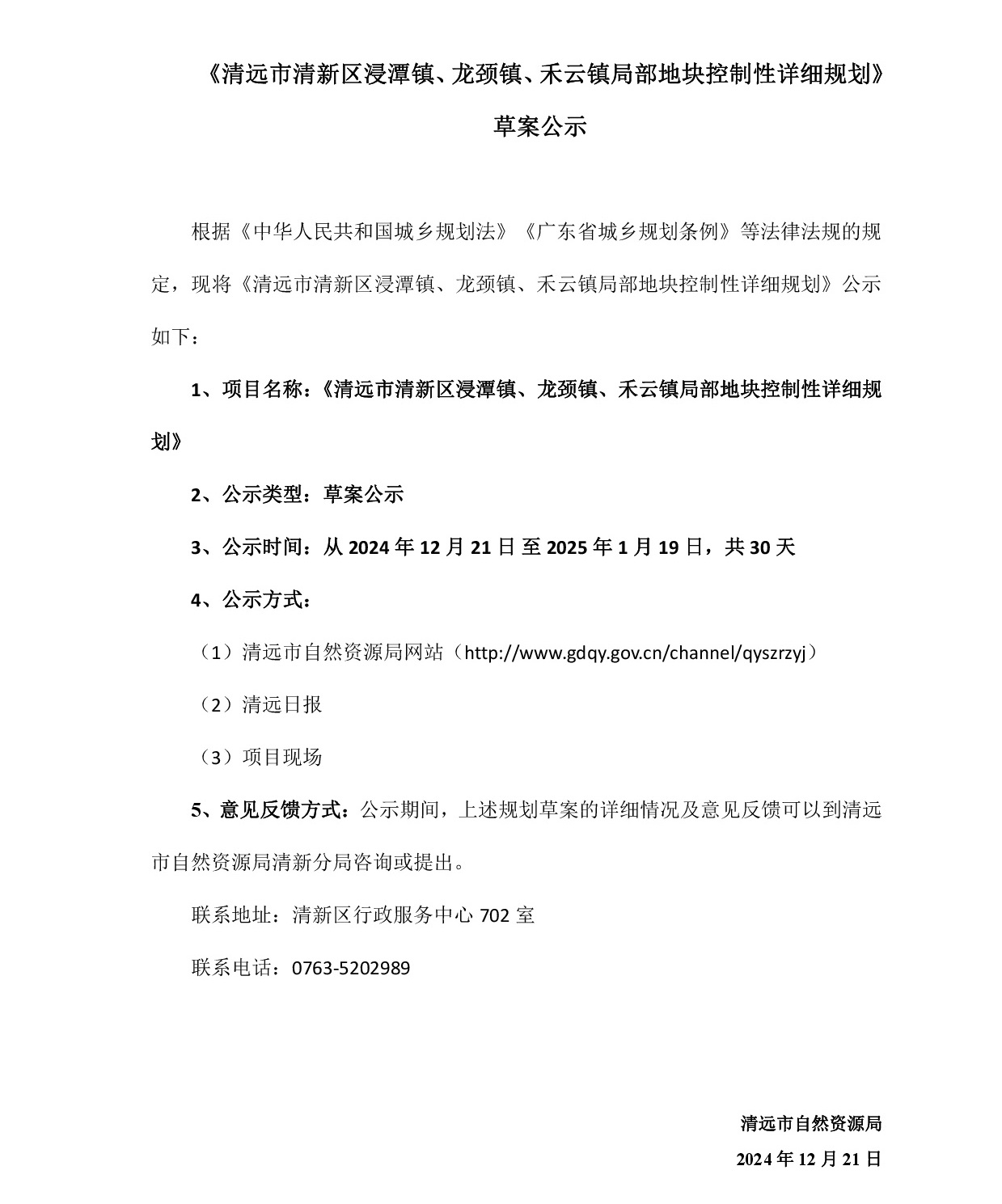 网站公示《清远市清新区浸潭镇、龙颈镇、禾云镇局部地块控制性详细规划》》草案公示1218-001.jpg