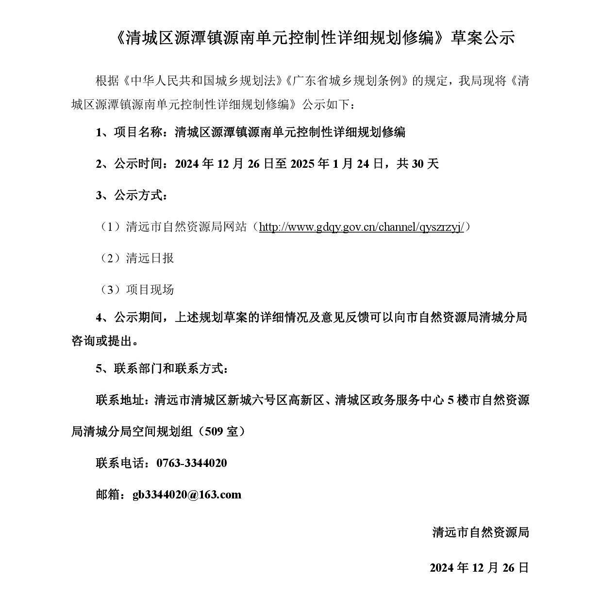 《清城区源潭镇源南单元控制性详细规划修编》草案公示-001.jpg