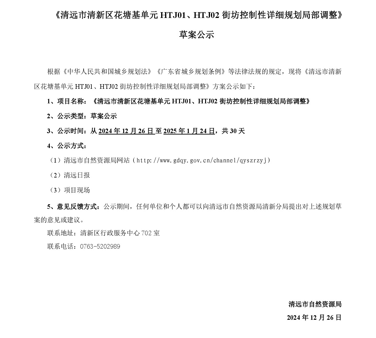 《清远市清新区花塘基单元HTJ01、HTJ02街坊控制性详细规划局部调整》草案公示20241225-001.jpg