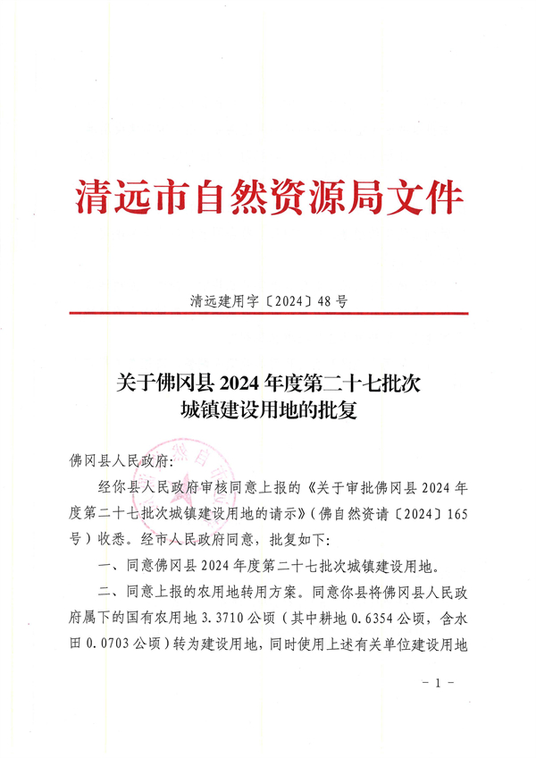 关于佛冈县2024年度第二十七批次城镇建设用地的批复_页面_1.jpg
