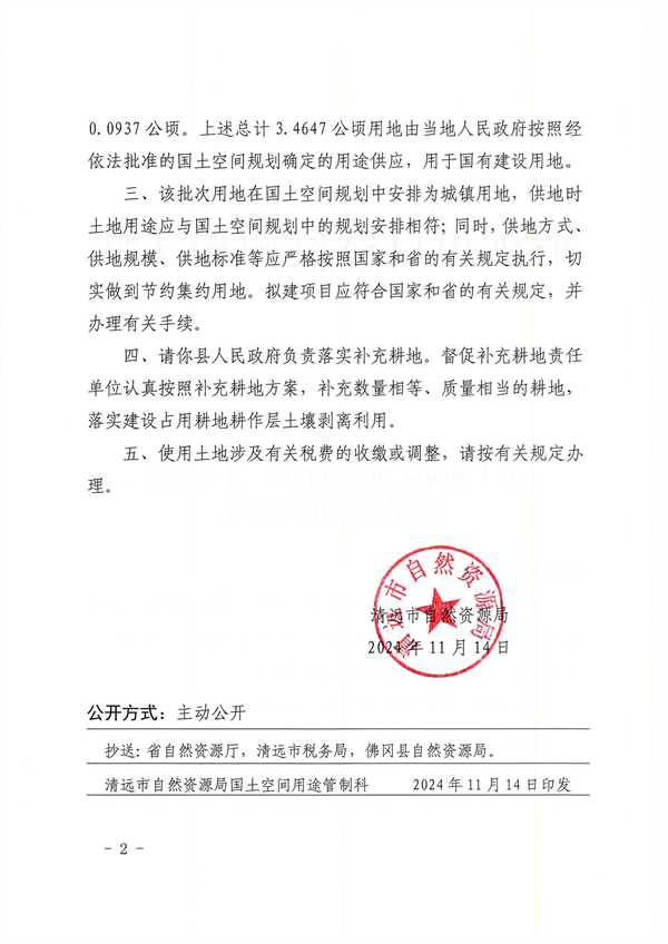关于佛冈县2024年度第二十七批次城镇建设用地的批复_页面_2.jpg