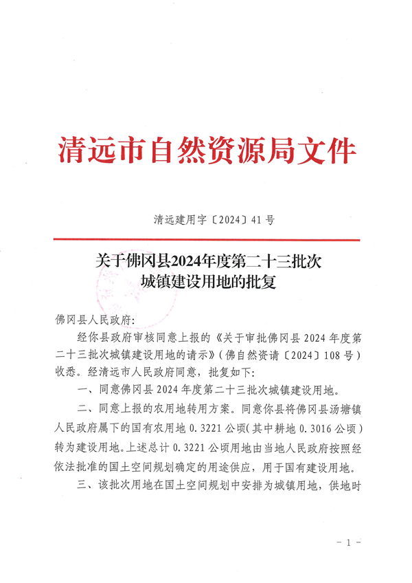 关于佛冈县2024年度第二十三批次城镇建设用地的批复 (1).jpg