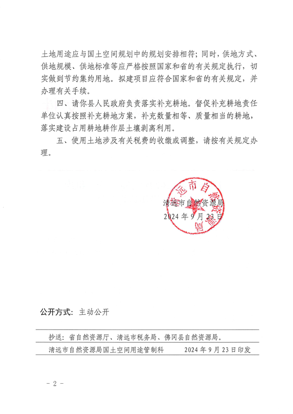 关于佛冈县2024年度第二十三批次城镇建设用地的批复 (2).jpg