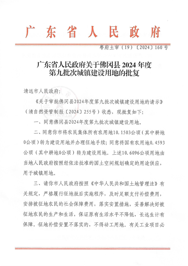 广东省人民政府关于佛冈县2024年度第九批次城镇建设用地的批复 (1).jpg