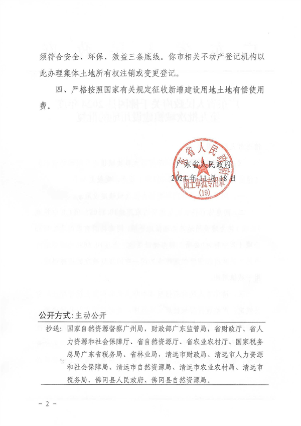 广东省人民政府关于佛冈县2024年度第九批次城镇建设用地的批复 (2).jpg
