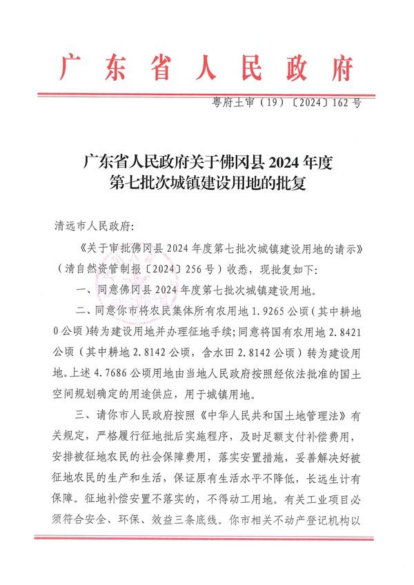 广东省人民政府关于佛冈县2024年度第七批次城镇建设用地的批复_页面_1.jpg