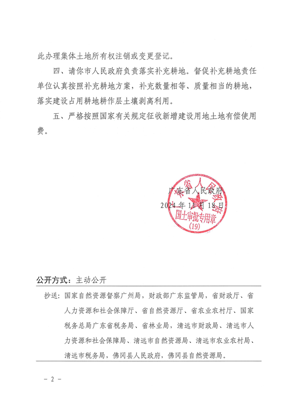 广东省人民政府关于佛冈县2024年度第七批次城镇建设用地的批复_页面_2.jpg