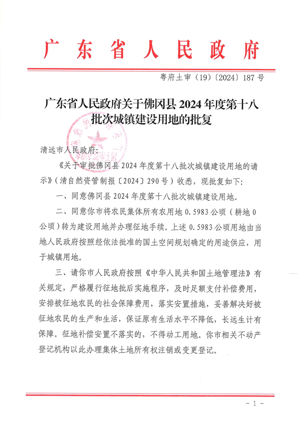 广东省人民政府关于佛冈县2024年度第十八批次城镇建设用地的批复_页面_1.jpg