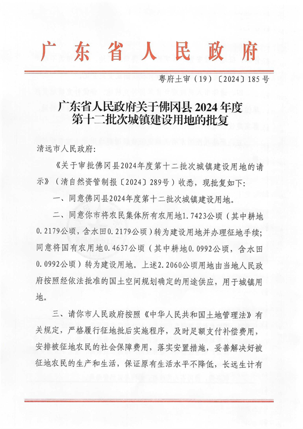 广东省人民政府关于佛冈县2024年度第十二批次城镇建设用地的批复_页面_1.jpg