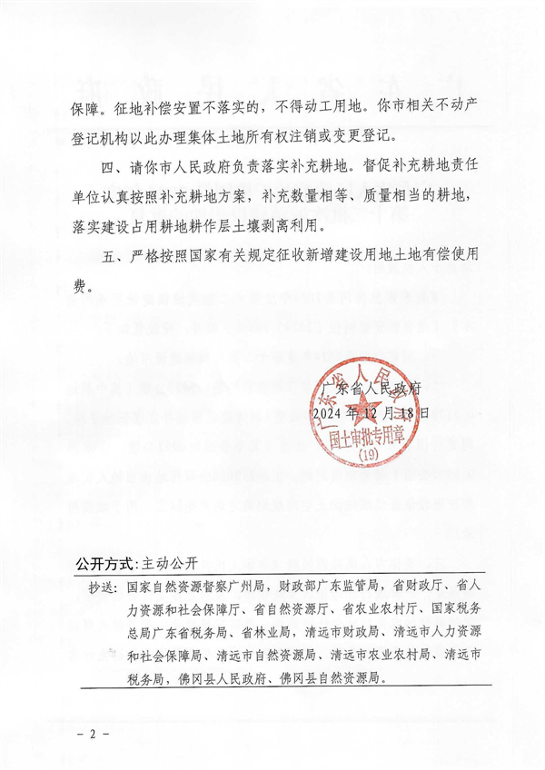 广东省人民政府关于佛冈县2024年度第十二批次城镇建设用地的批复_页面_2.jpg