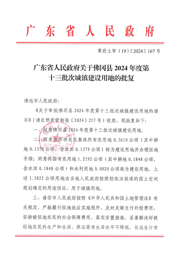 广东省人民政府关于佛冈县2024年度第十三批次城镇建设用地的批复_页面_1.jpg