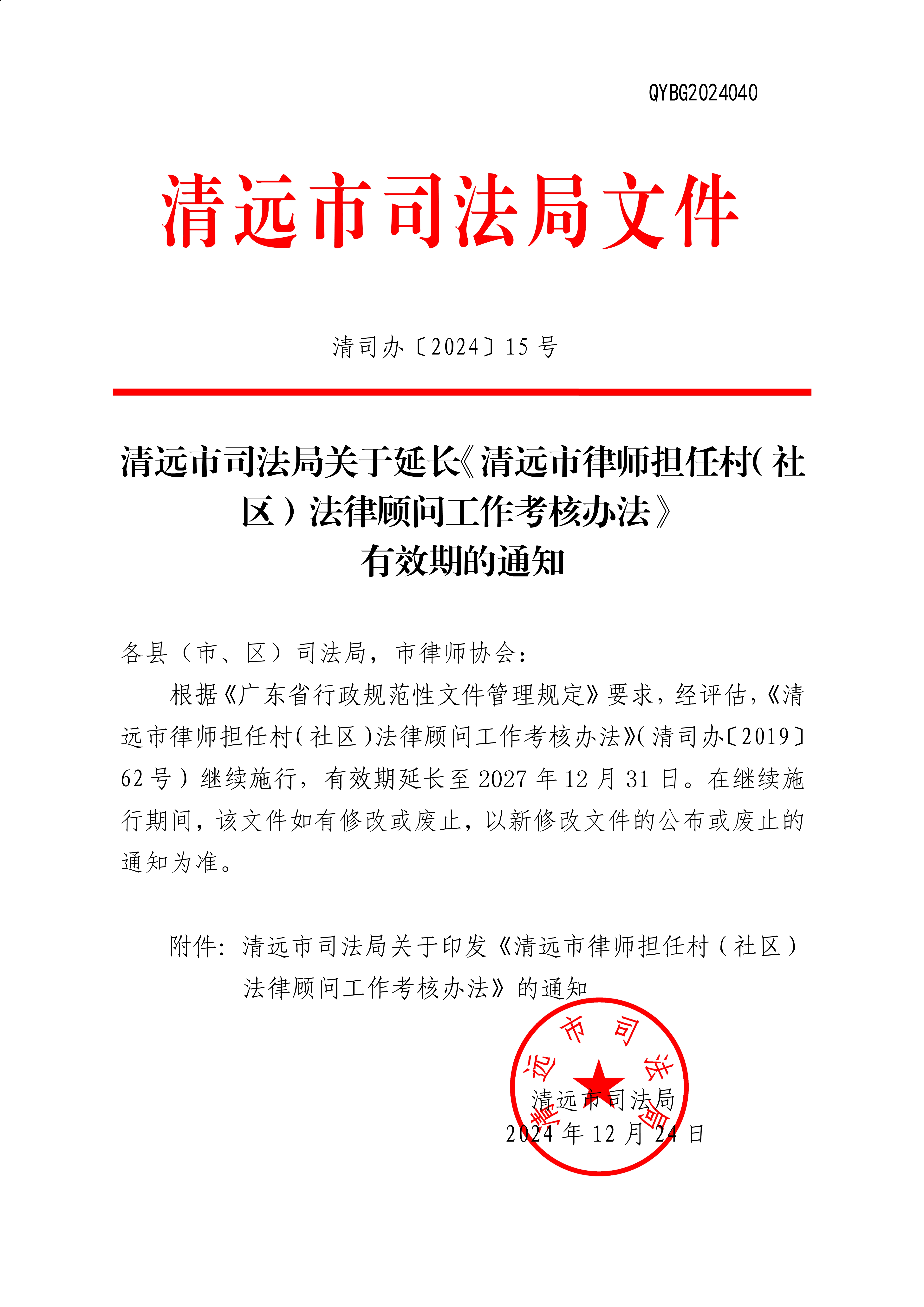 清远市司法局关于延长《清远市律师担任村（社区）法律顾问工作考核办法》 有效期的通知    _1.jpg