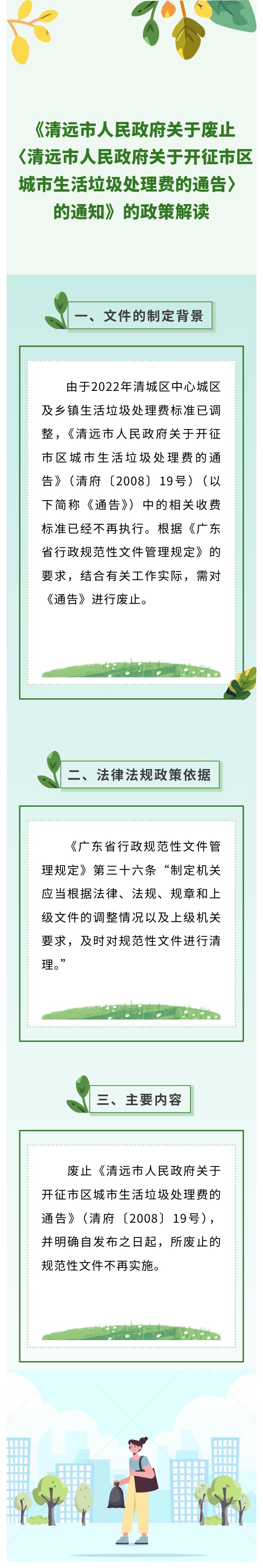 清远市人民政府关于废止《清远市人民政府关于开征市区城市生活垃圾处理费的通告》政策解读.jpg