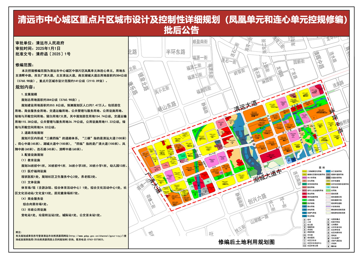 《清远中心城区重点片区城市设计及控制性详细规划（凤凰单元和连心单元控规修编）》批后公告---s.jpg