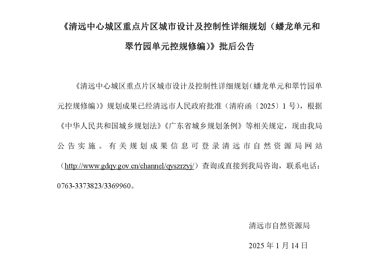 《清远中心城区重点片区城市设计及控制性详细规划（蟠龙单元和翠竹园单元控规修编）》批后公告正文.jpg