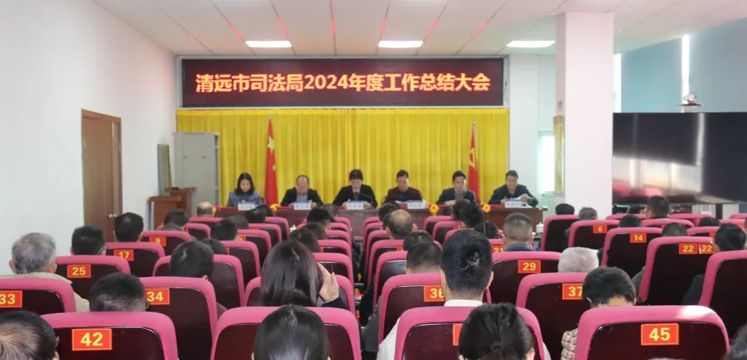 清远市司法局2024年度工作总结大会召开