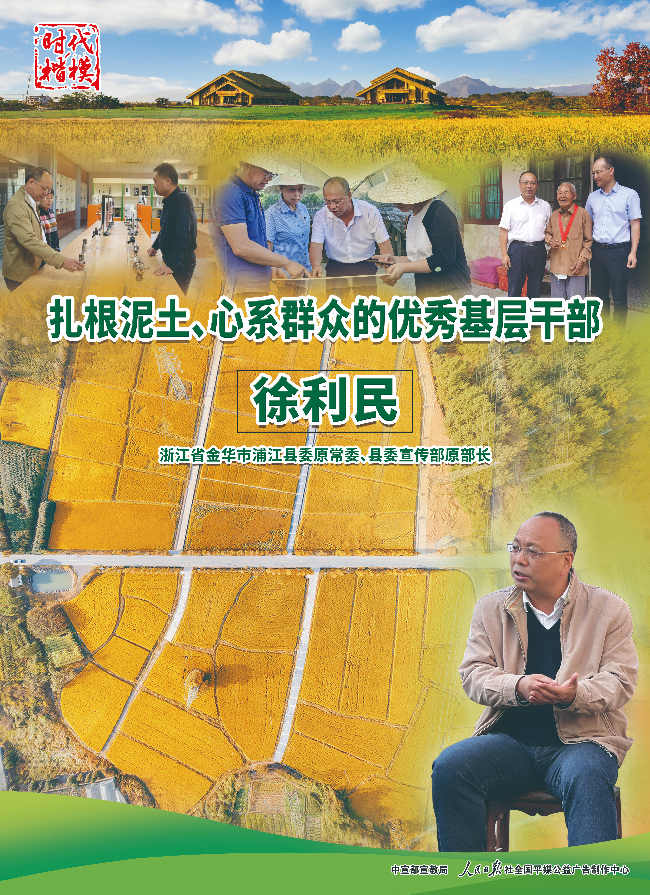 4-时代楷模：徐利民-1.jpg