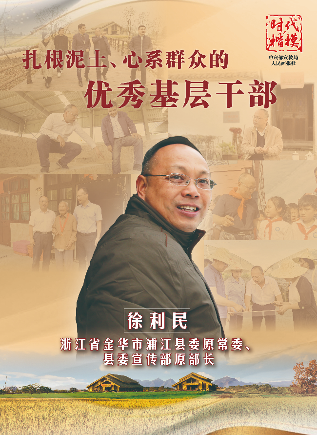 4-时代楷模：徐利民-2.jpg
