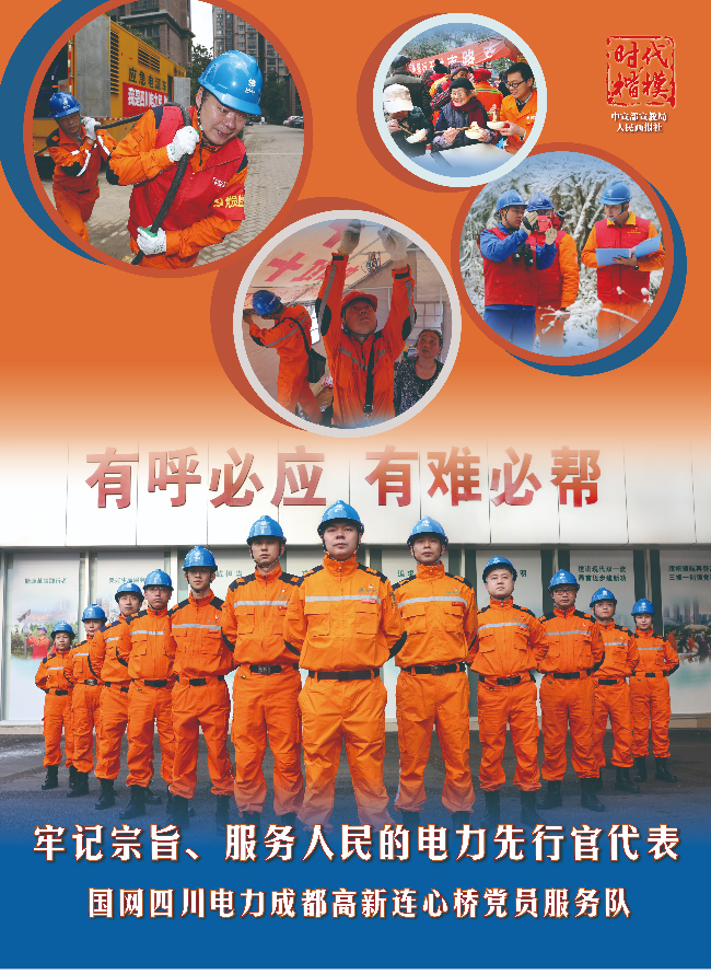 5-时代楷模：国网四川电力高新连心桥党员服务队-2.jpg