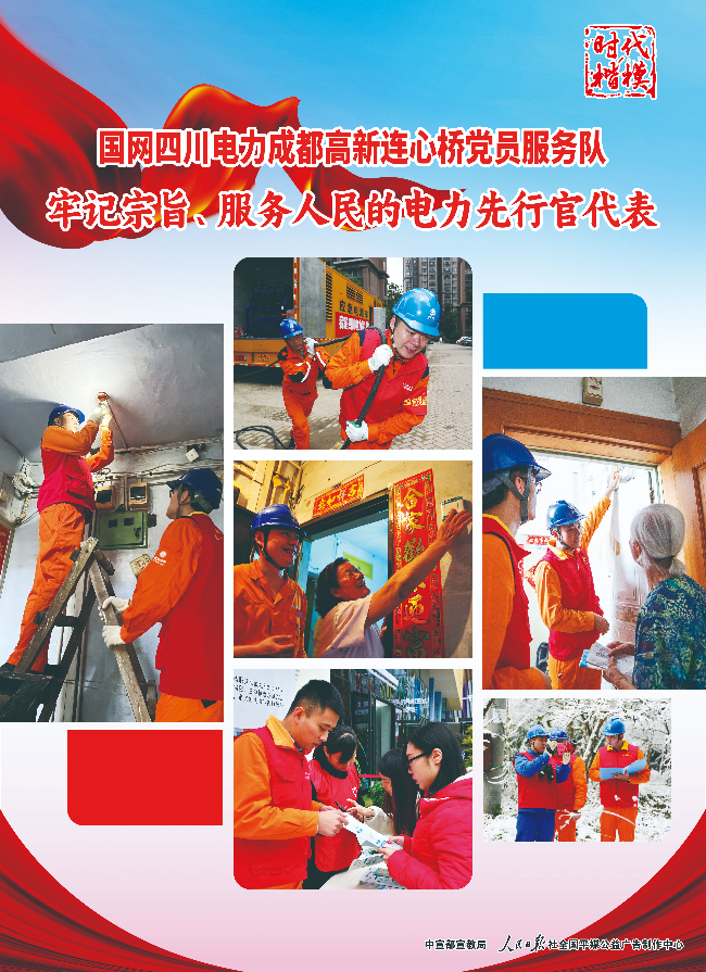 5-时代楷模：国网四川电力高新连心桥党员服务队-1.jpg