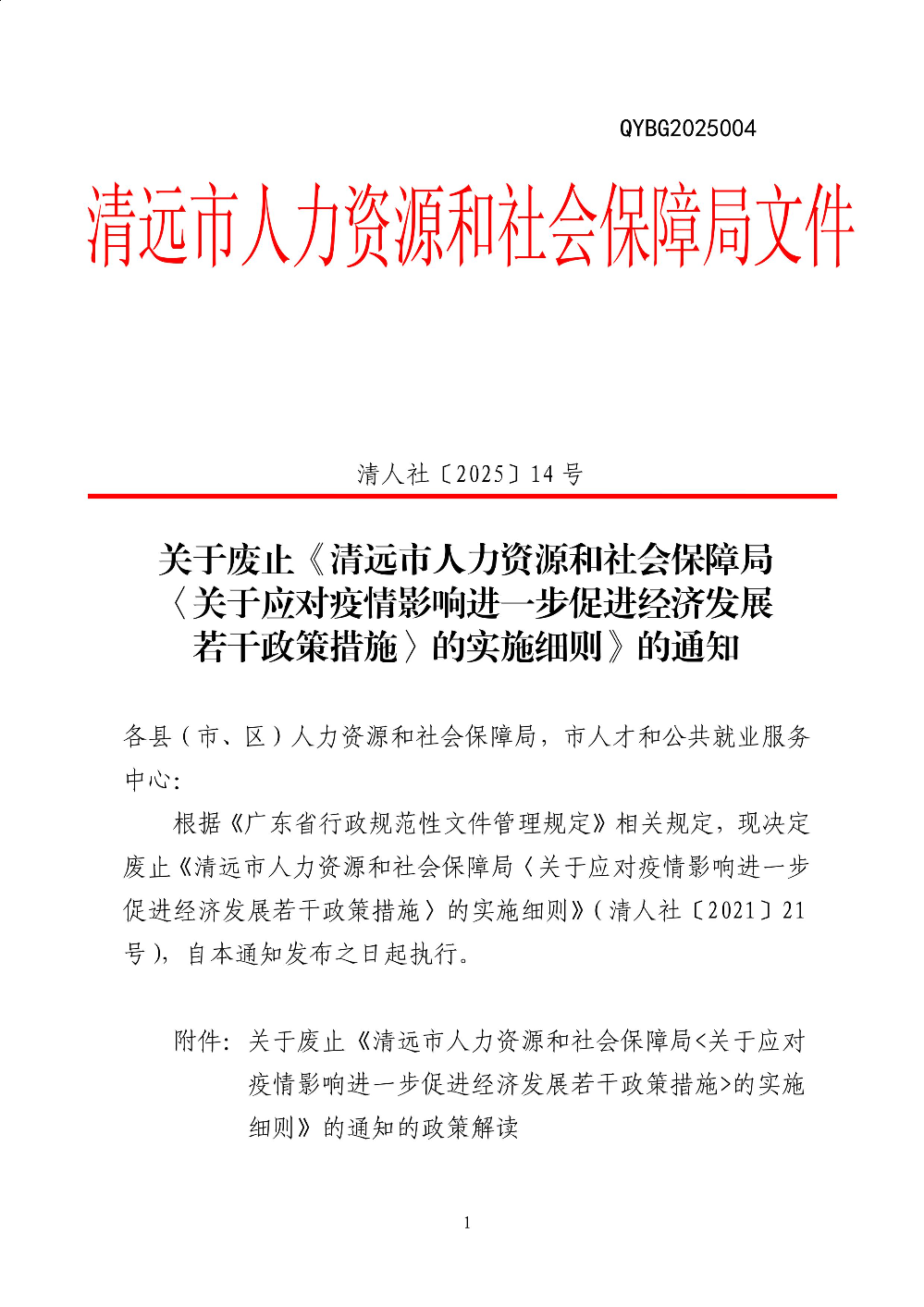 关于废止《清远市人力资源和社会保障局〈关于应对疫情影响进一步促进经济发展若干政策措施_的实施细则》的通知-图片-0.jpg