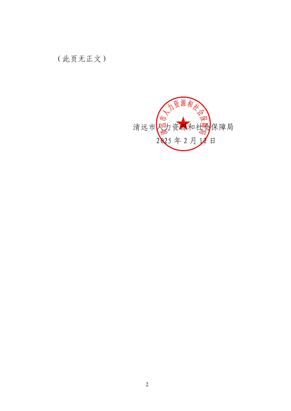 关于废止《清远市人力资源和社会保障局〈关于应对疫情影响进一步促进经济发展若干政策措施_的实施细则》的通知-图片-1.jpg