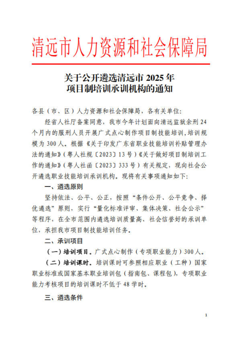 关于公开遴选清远市2025年项目制培训承训机构的通知_1.jpg