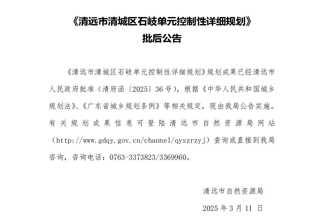 《清远市清城区石岐单元控制性详细规划》批后公告-001.jpg