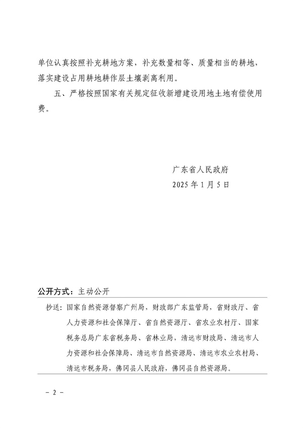 广东省人民政府关于佛冈县2022年度第十一批次城镇建设用地的批复_页面_2.jpg