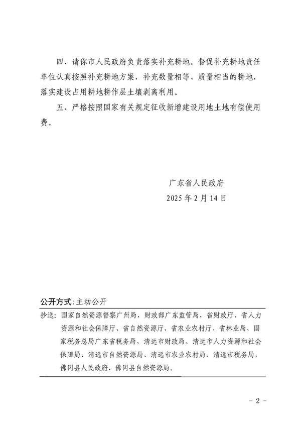 广东省人民政府关于佛冈县2024年度第二十九批次城镇建设用地的批复_页面_2.jpg