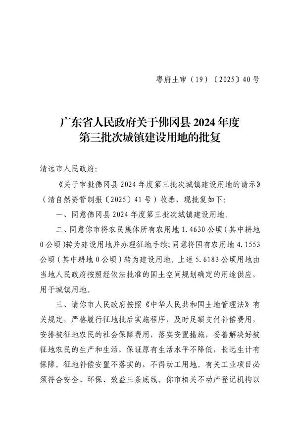 广东省人民政府关于佛冈县2024年度第三批次城镇建设用地的批复 (1).jpg