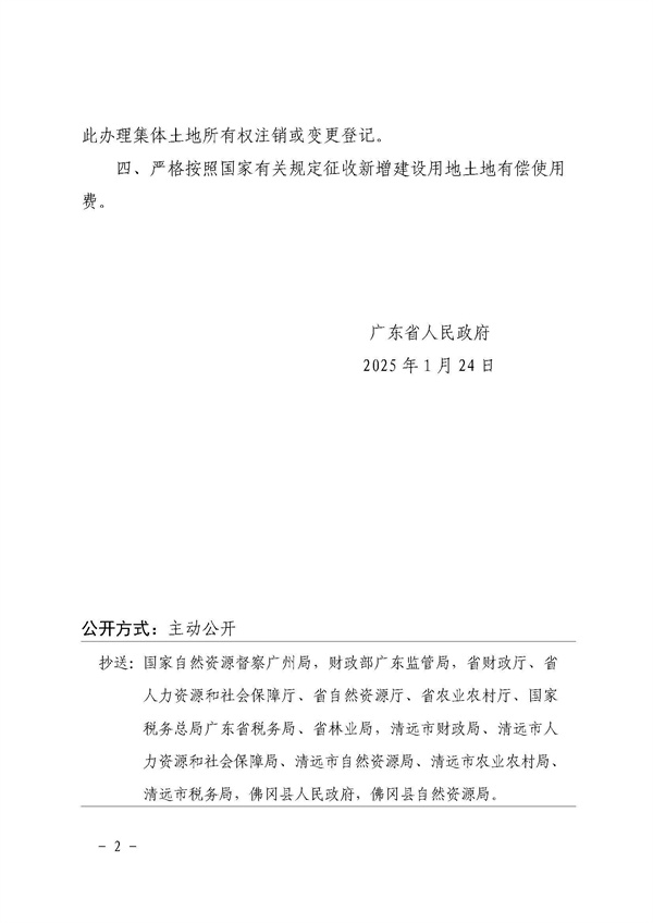 广东省人民政府关于佛冈县2024年度第三批次城镇建设用地的批复 (2).jpg