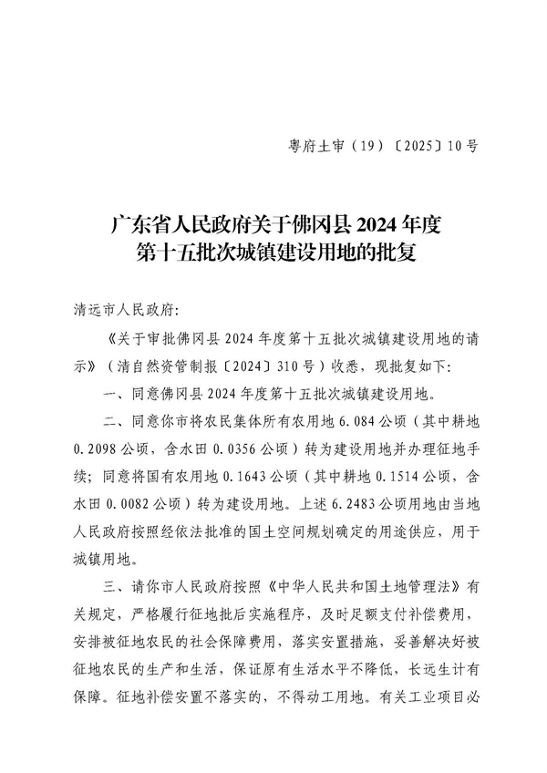 广东省人民政府关于佛冈县2024年度第十五批次城镇建设用地的批复_页面_1.jpg