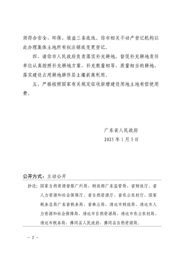 广东省人民政府关于佛冈县2024年度第十五批次城镇建设用地的批复_页面_2.jpg