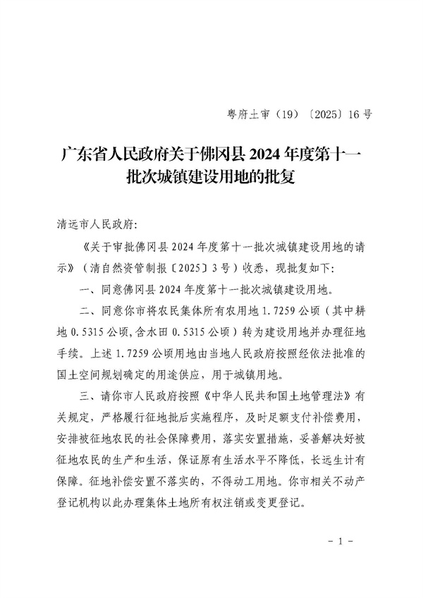 广东省人民政府关于佛冈县2024年度第十一批次城镇建设用地的批复_页面_1.jpg