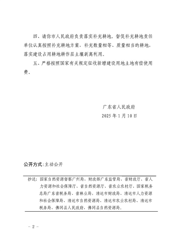 广东省人民政府关于佛冈县2024年度第十一批次城镇建设用地的批复_页面_2.jpg