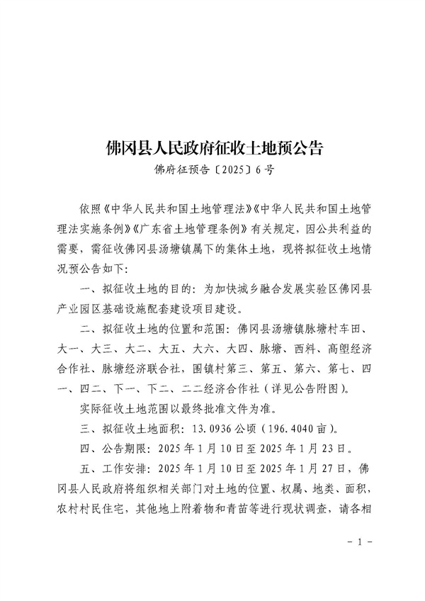 佛冈县人民政府征收土地预公告（佛府征预告〔2025〕6号）_页面_1.jpg