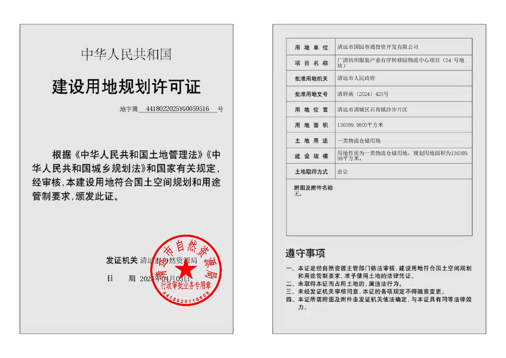 地字第4418022025YG0059516号-002.jpg